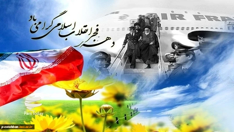 دهه فجر انقلاب اسلامی گرامی باد 2