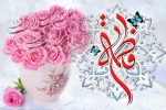 روز میلاد برترین گوهر خلقت، بانوی بهشت، فاطه الزهرا (س) روز زن و روز مادر مبارک 2