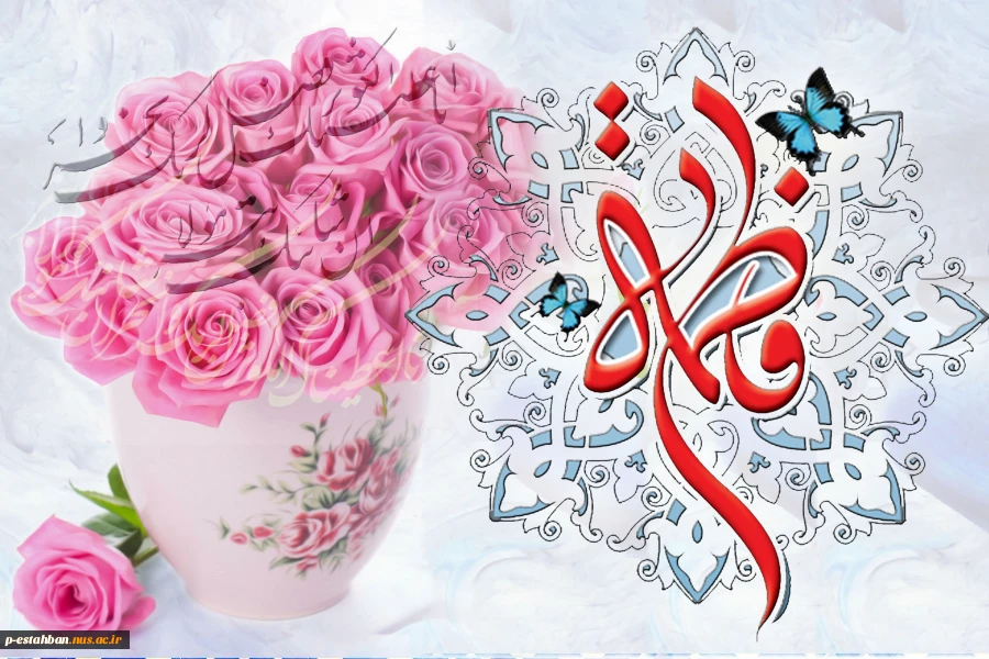 روز میلاد برترین گوهر خلقت، بانوی بهشت، فاطه الزهرا (س) روز زن و روز مادر مبارک 2