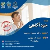 وبینار خودآگاهی 2