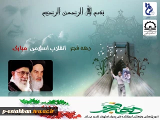 گزارش پژوهشی -فرهنگی به مناسبت بزرگداشت دهه پرفروغ  فجر انقلاب اسلامی