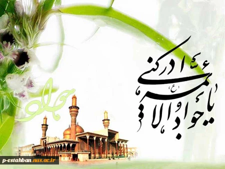 میلاد با سعادت نهمین نور ولایت حضرت امام محمد تقی جواد الائمه (ع) مبارک باد 2