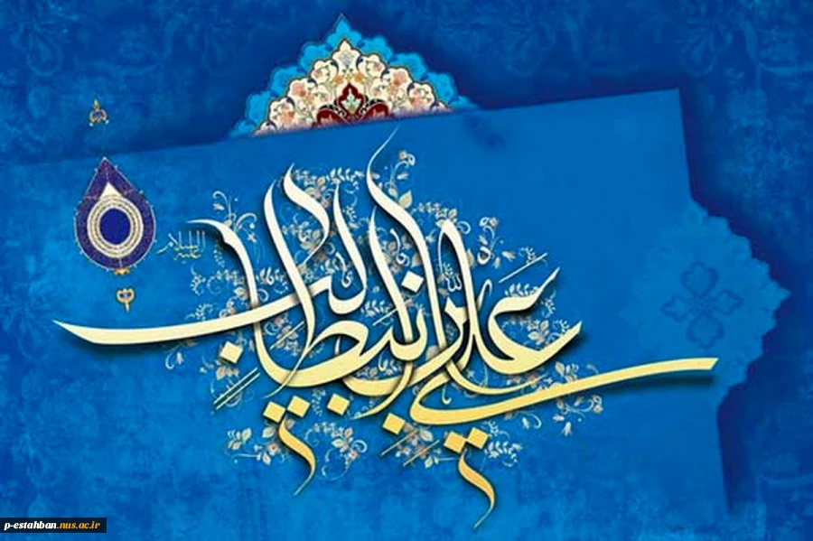 میلاد امیرالمومنین علی (ع) آغازگر اشاعه عدالت و مردانگی و معرفت والاترین الگوی شهامت و دیانت مبارک باد 2
