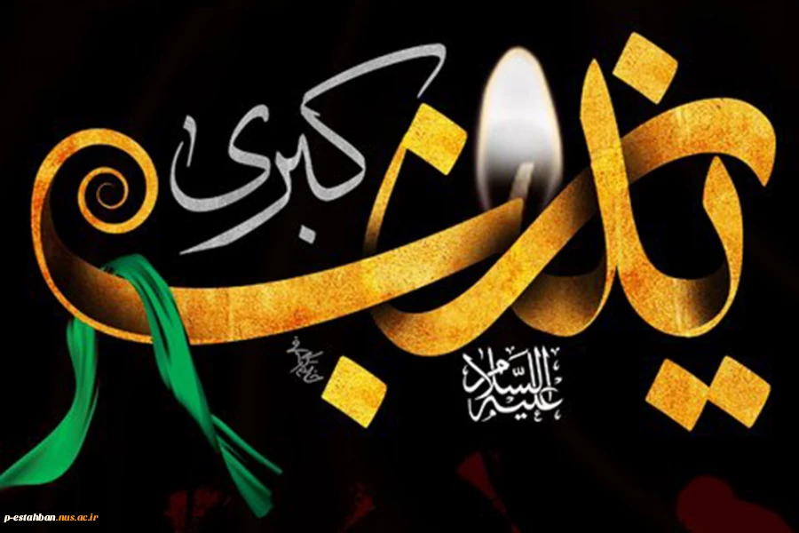 وفات اسوه صبر و ایثار حضرت زینب کبری (س) تسلیت باد 2