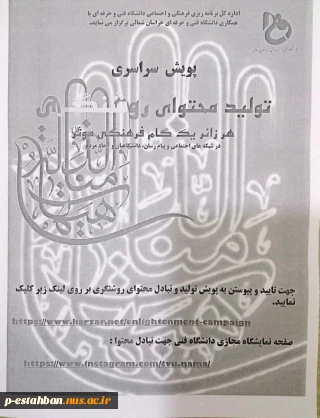 پویش سراسری تولید محتوای روشنگری