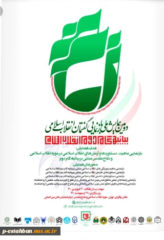 دومین همایش ملی بازنمایی گفتمان انقلاب اسلامی