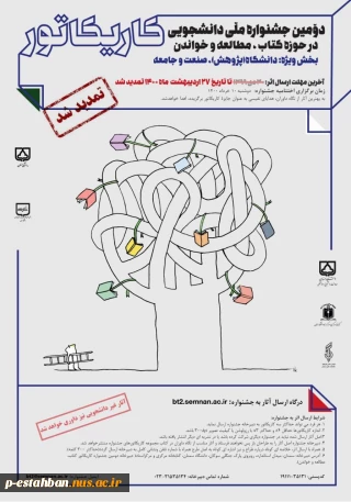 دومین جشنواره ملی دانشجویی در حوزه کتاب مطالعه و خواندن