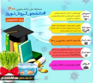 مسابقه ملی دانشجویی ۱۴۰۰ #دانشجو_کرونا_نوروز