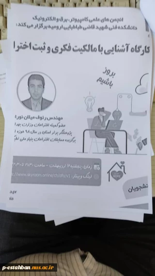 کارگاه آشنایی با مالکیت فکری و ثبت اختراع