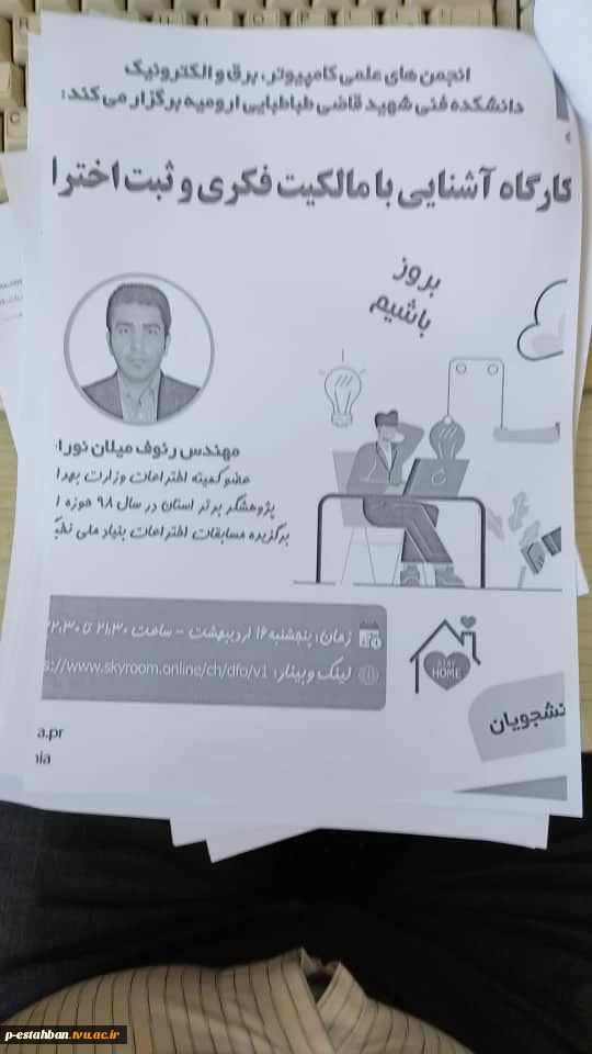 کارگاه آشنایی با مالکیت فکری و ثبت اختراع 2