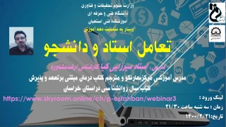 وبینار تعامل استاد و دانشجو به مناسبت دهه آموزش اردیبهشت 1400