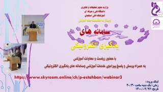 وبینار سامانه های یادگیری الکترونیکی به همراه پرسش و پاسخ ویژه دانشجویان
