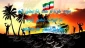 تاریخی که فراموش نمی شود سوم خردادسالروزفتح خرمشهر