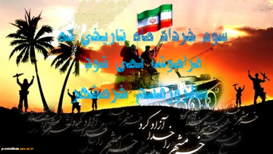 تاریخی که فراموش نمی شود سوم خردادسالروزفتح خرمشهر 2