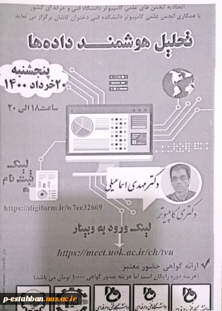وبینار تحلیل هوشمند داده ها از اتحادیه انجمن های علمی کامپیوتر پنج شنبه ب0 خرداد ماه ساعت 18