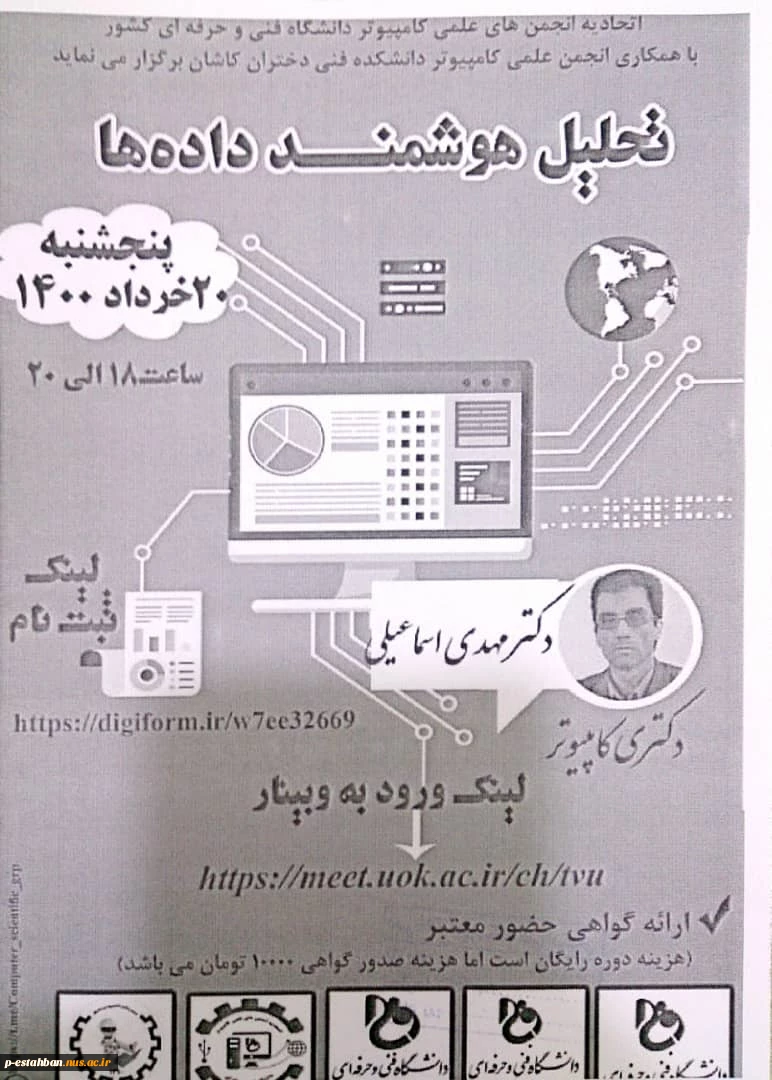 وبینار تحلیل هوشمند داده ها از اتحادیه انجمن های علمی کامپیوتر پنج شنبه ب0 خرداد ماه ساعت 18 2