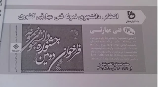 انتخاب دانشجوی نمونه فنی مهارتی کشوری
