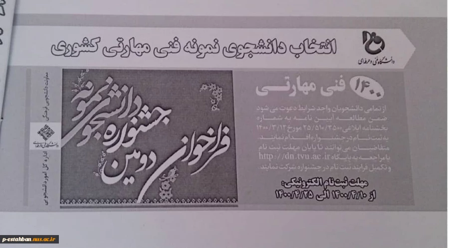 انتخاب دانشجوی نمونه فنی مهارتی کشوری 2