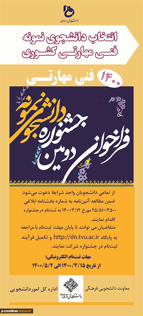 قابل توجه دانشجویان .آدرس لینک جهت شرکت در جشنواره دانشجوی نمونه فنی مهارتی دانشگاه فنی و حرفه ای 2