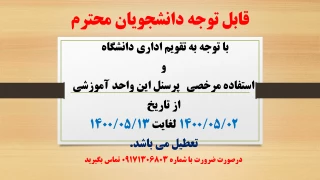 تقویم اداری تعطیلی دانشگاه در مردادماه 1400
