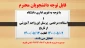 تقویم اداری تعطیلی دانشگاه در مردادماه 1400