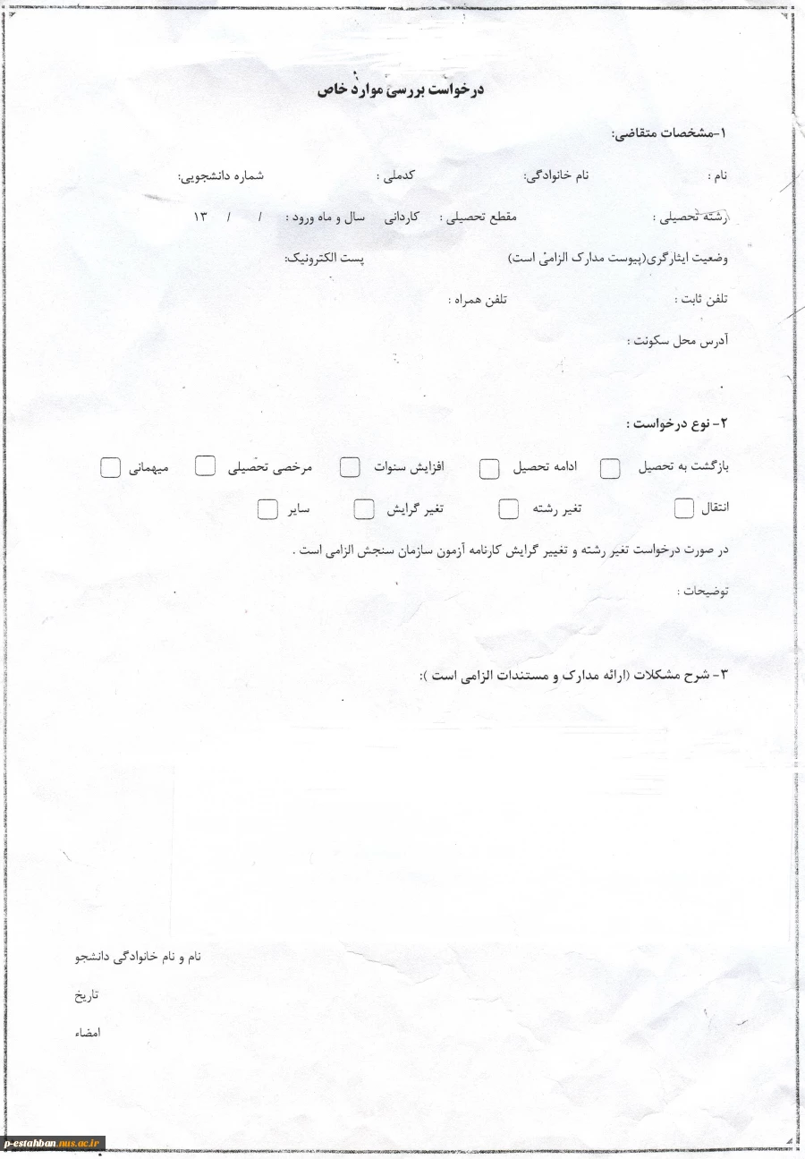 قابل توجه دانشجویان مشمول تکمیل فرم کمسیون داخلی موارد خاص 2