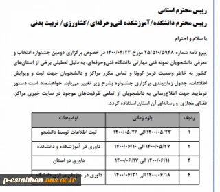 قابل توجه دانشجویان گرامی : تقویم جدول زمانبندی دومین حشنواره انتخاب و معرفی دانشجویان نمونه فنی مهارتی (راهنمای نحوه شرکت در جشنواره در همین قسمت بارگذاری شده است