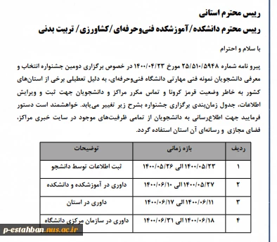 قابل توجه دانشجیان گرامی : تقویم جدول زمانبندی دومین حشنواره انتخاب و معرفی دانشجویان نمونه فنی مهارتی  2