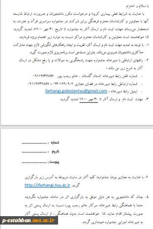 قابل توجه دانشجویان گرامی : تمدید ارسال آثار بخش غیر فرهنگی جشنواره قرآن و عترت  2