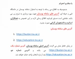 اطلاعیه مهم
آدرس های سامانه بوستان(جایگزین سامانه ناد) جهت استفاده همکاران ، اساتید و دانشجویان گرامیَ 2