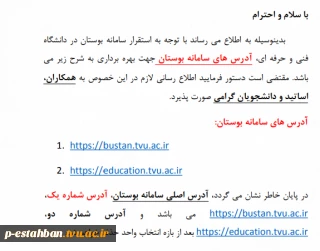 اطلاعیه مهم: شماره 2
آدرس های سامانه بوستان(جایگزین سامانه ناد) جهت استفاده همکاران ، اساتید و دانشجویان گرامیَ