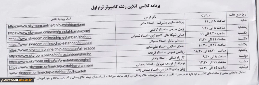 قابل توجه کلیه دانشجویان نو ورود
برنامه کلاسی و لینک ورود به کلاس ترم یک کامپیوتر 2