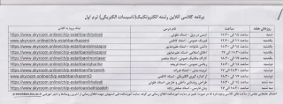 قابل توجه دانشجویان نو ورود
برنامه کلاسی به همراه لینک ورود به کلاس ترم یک الکتروتکنیک