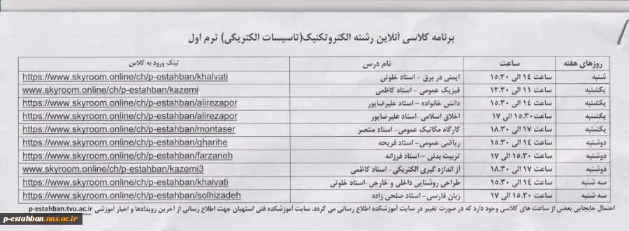 قابل توجه دانشجویان نو ورود
برنامه کلاسی به همراه لینک ورود به کلاس ترم یک الکتروتکنیک 2