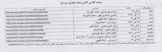 قابل توجه دانشجویان نو ورود 
برنامه کلاسی به همراه لینک ورود به کلاس ترم یک معماری