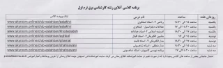 قابل توجه دانشجویان نو ورود 
برنامه کلاسی به همراه لینک ورود به کلاس ترم یک کارشناسی برق