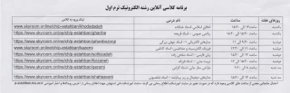 قابل توجه دانشجویان نو ورود
برنامه کلاسی به همراه لینک ورود به کلاس ترم یک الکترونیک