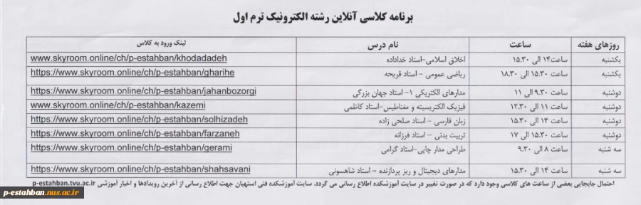 قابل توجه دانشجویان نو ورود
برنامه کلاسی به همراه لینک ورود به کلاس ترم یک الکترونیک 2
