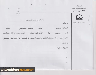قابل توجه کلیه دانشجویان 
فرم درخواست مرخصی تحصیلی