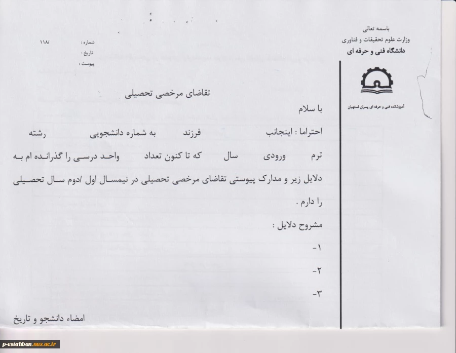 قابل توجه کلیه دانشجویان 
فرم درخواست مرخصی تحصیلی 2