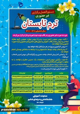 دستورالعمل برگزاری غیر حضوری ترم تابستان سال تحصیلی 1401-1400