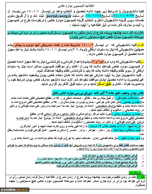 اطلاعیه کمسیون موارد خاص 2