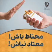 همه با هم نه به اعتیاد#یاریگر - هم - باشیم 2