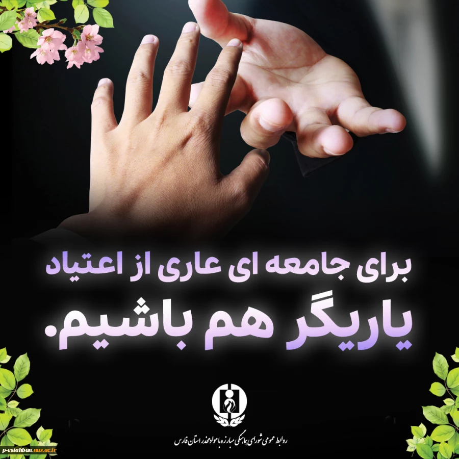 همه با هم نه به اعتیاد#یاریگر - هم - باشیم 5