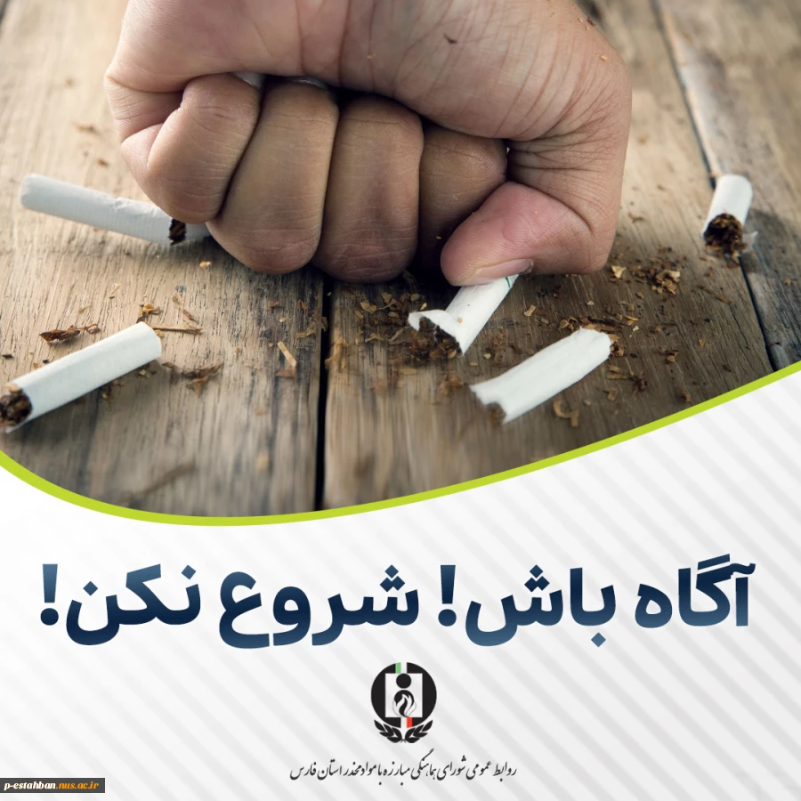 همه با هم نه به اعتیاد#یاریگر - هم - باشیم 9