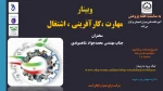 قابل توجه دانشجویان جهت شرکت در وبینارهای کارآفرینی -مهارت و کسب و کار خانگی در هفته پژوهش 1401 2
