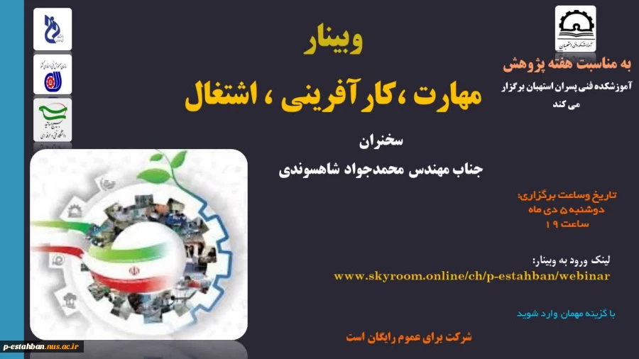 قابل توجه دانشجویان جهت شرکت در وبینارهای کارآفرینی -مهارت و کسب و کار خانگی در هفته پژوهش 1401 2