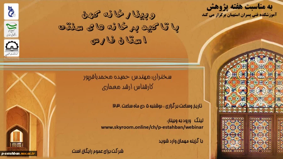قابل توجه دانشجویان جهت شرکت در وبینارهای کارآفرینی -مهارت و کسب و کار خانگی در هفته پژوهش 1401 3