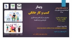 قابل توجه دانشجویان جهت شرکت در وبینارهای کارآفرینی -مهارت و کسب و کار خانگی در هفته پژوهش 1401 4