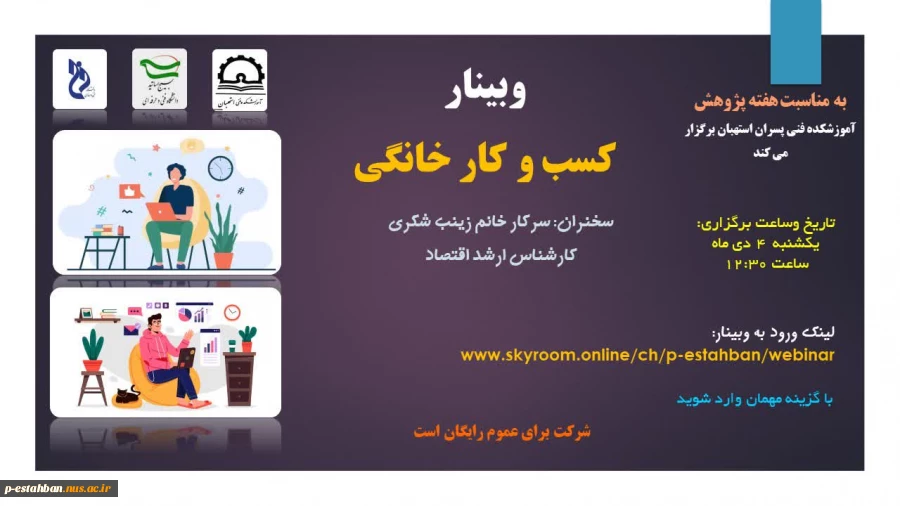 قابل توجه دانشجویان جهت شرکت در وبینارهای کارآفرینی -مهارت و کسب و کار خانگی در هفته پژوهش 1401 4